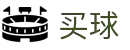 买球网 - 2026美加墨世界杯专业体育赛事投注平台